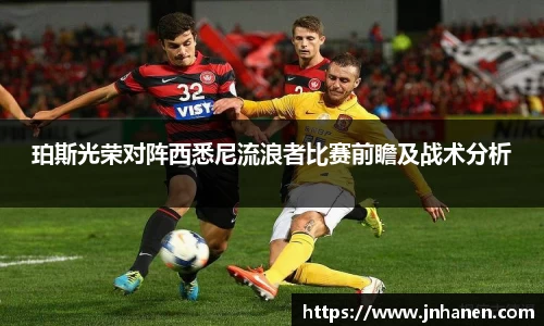 珀斯光荣对阵西悉尼流浪者比赛前瞻及战术分析